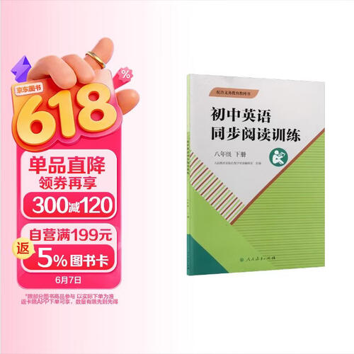 初中英语同步阅读训练 八年级 下册封面