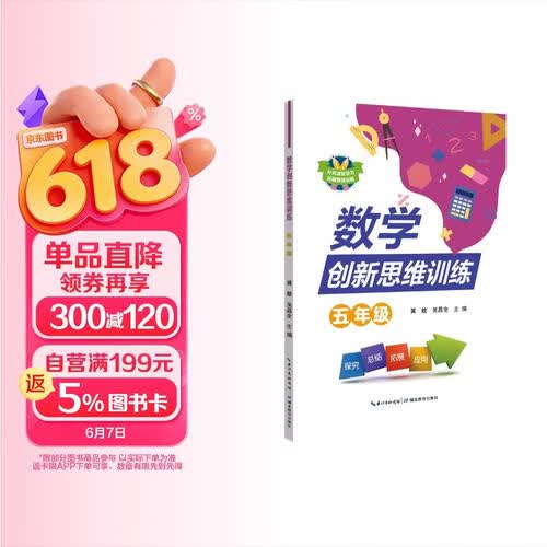 数学创新思维训练  五年级封面
