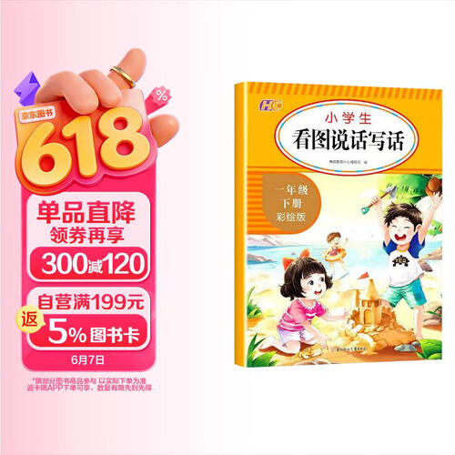 看图说话写话同步训练一1年级下册小学生语文专项训练人教同步全国通用写作方法技巧入门优美句子素材积累写作启蒙惠城封面