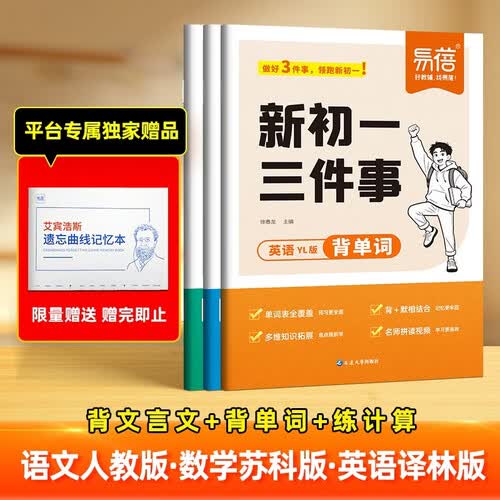 【易蓓】新初一三件事 语文人教版数学苏科版英语译林版 江苏适用计算题单词文言文预习清单（套装3本）封面