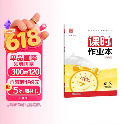 23秋小学课时作业本 语文5年级上·浙江封面