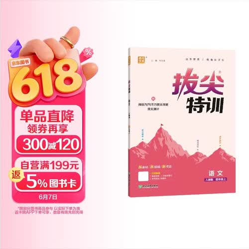 2025秋小学拔尖特训 小学语文 四年级上册 人教版 通成学典封面