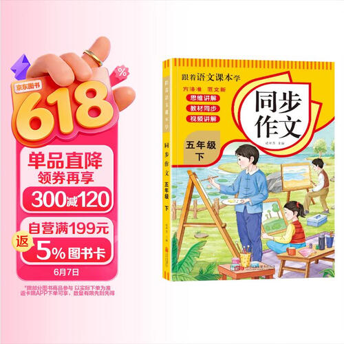 跟着语文课本学 同步作文五年级下册人教版 小学同步作文写作指导好词好句好段优美句子作文素材积累阅读理解强化训练课外阅读必读小学生作文书大全封面