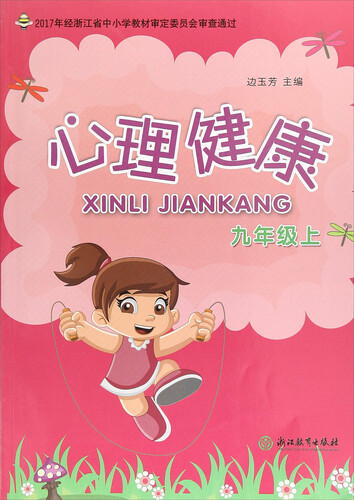 心理健康（九年级上）封面