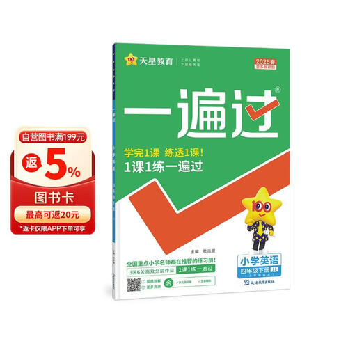一遍过小学 四年级下册 英语JJ（冀教三年级起点）课本同步练习 2025春 天星教育封面
