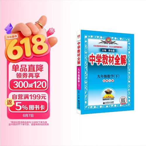 初中教材全解 九年级数学下 北师版 2026春 薛金星 同步课本 教材解读 扫码课堂封面