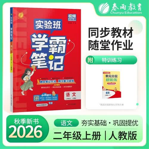 2026秋 实验班学霸笔记 二年级上册 语文人教版 教材同步知识点解读解析课堂笔记封面