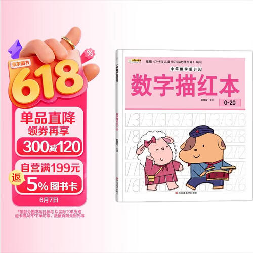小笨熊学前必备数字描红本0-20封面