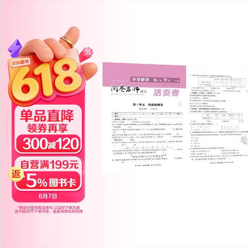 活页卷小学数学6年级下册 一二三四五六年级年级上下册语数英同步人教测试卷 小学生期末真题总复习冲刺卷封面