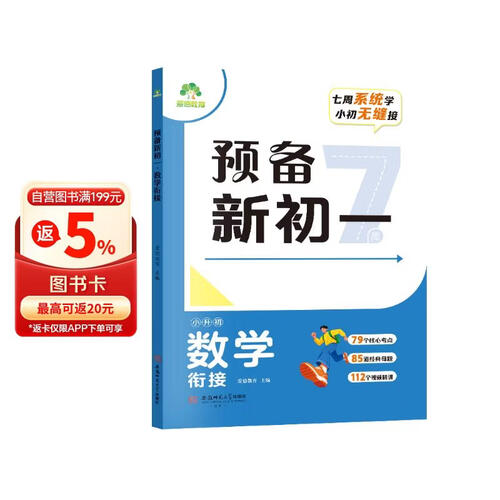 预备新初一小升初数学人教版衔接教材初中生暑假预习衔接一本通初一上册必刷题附视频精讲封面
