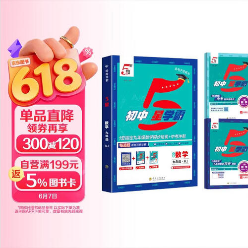 2026秋初中5星学霸九年级数学全册+中考 人教版 RJ 初中教材练习题课本同步讲解同步训练五星学霸必刷题天天练 经纶学霸封面