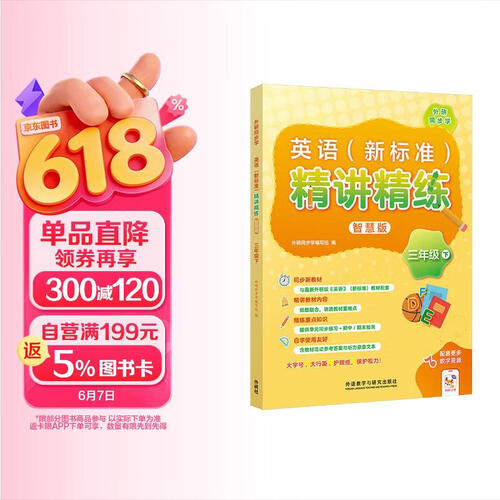 外研社 三年级下册英语精讲精练 外研版英语三年级下册教材详解答案听力文本同步练习（智慧版 附扫码音频、跟读测评、视频微课）封面