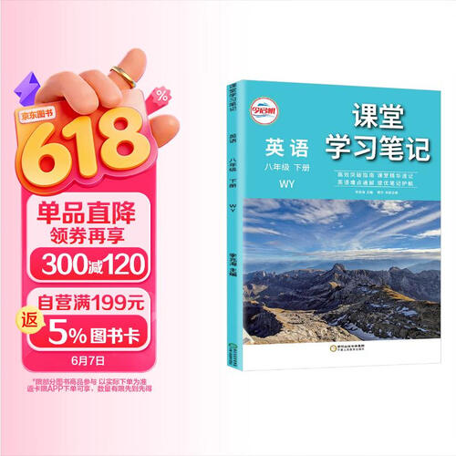 [外研版] 初中课堂学习笔记八年级英语下册 外研版 初中课堂笔八年级下册教材笔记教材解读课前预习课后点拨教材帮必刷题天天练 初中课堂笔记八年级封面