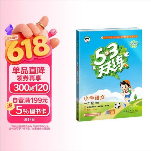 2026春季53天天练小学语文一年级下册RJ人教版五三天天练儿童节53天天练同步练习册5.3天天练5·3天天练学霸培优学霸提优封面