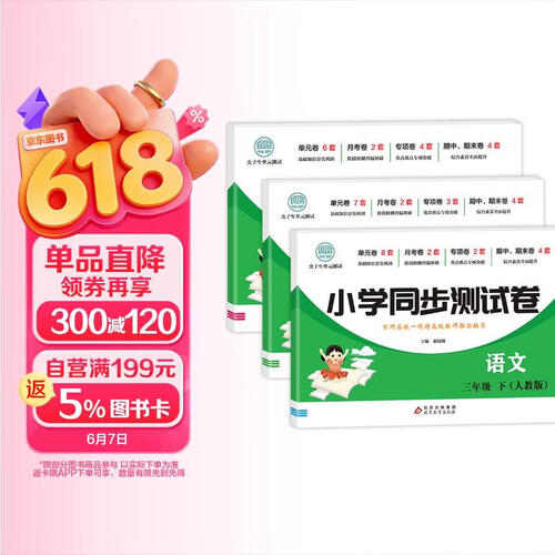 小学三年级下册同步测试卷（全3册）：数学（北师大版）+语文（人教版）+英语（人教版）封面