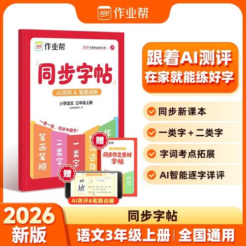 作业帮2026新版同步字帖 小学语文 三年级 上册笔画笔顺点阵练字描红本小学生字帖每日一练全国通用封面