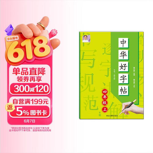 中华好字帖 四年级上册 小学同步练字帖四年级语文上册 小学四年级语文同步练字帖专项训练书写字帖控笔训练 学生规范字字体封面
