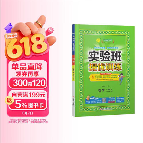 2026秋 实验班提优训练 二年级上册 数学北师大版 强化拔高教材同步练习册封面