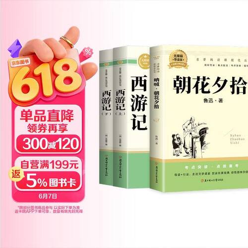 朝花夕拾+西游记（全3册） 初一 七年级上必读人教版鲁迅原著套装 中小学生阅读指导目录初中学生课外阅读 暑期阅读封面