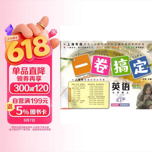 第7版 一卷搞定初中七年级上册英语牛津上海专用 单元期中期末测试卷封面