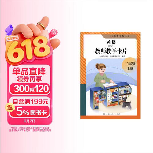 义务教育教科书英语（PEP）教师教学卡片 二年级上册（新版）封面