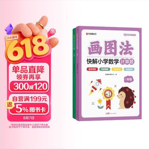 画图法快解小学数学一年级：应用题+计算题（套装2册）封面