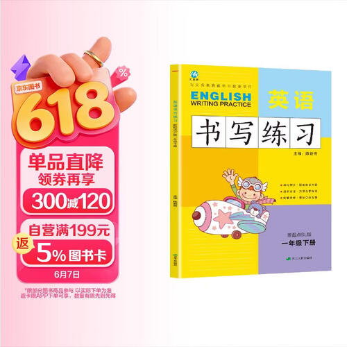 一年级下册英语书写练习（一年级起点）英文字母单词练字帖描红临摹书写本 SL人教新起点版同步训练册封面