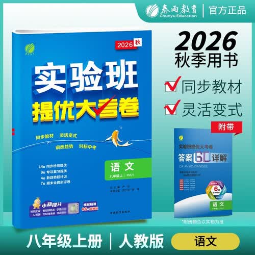 2026秋 实验班提优大考卷 八年级上册 语文人教版 单元测评精选期末真题封面