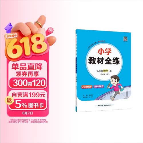 小学教材全练 五年级数学上 北师版 2025秋 薛金星 配夹册练习题 紧扣教材练点 题题实用封面