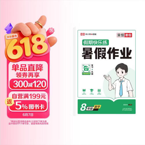 【荣恒】2026新版八年级暑假作业数学人教版教材同步练习册初一必刷题八升九暑假衔接教材初中生8年级下册专项训练题复习预习资料书封面
