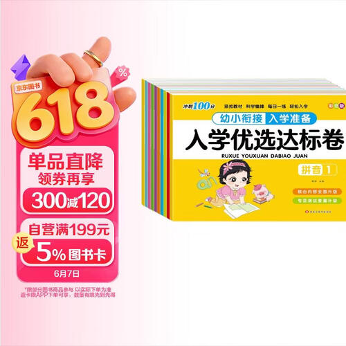 入学优选达标卷冲刺100分幼小衔接入学准备：拼音+语言+数学等（彩色版全10册）封面