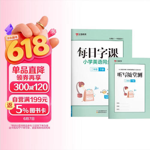 小学英语同步2二年级下册（人教版一年级起点）衡水体英语练字帖每日字课【扫码听课】新手入门红猫速学送[听写随堂测]图书教辅红猫hmjy封面