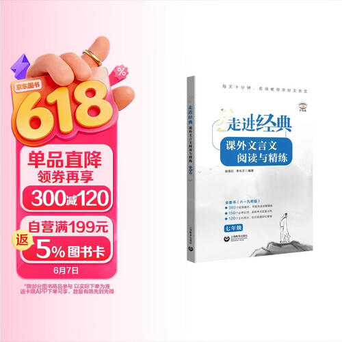 走进经典——课外文言文阅读与精练  七年级封面