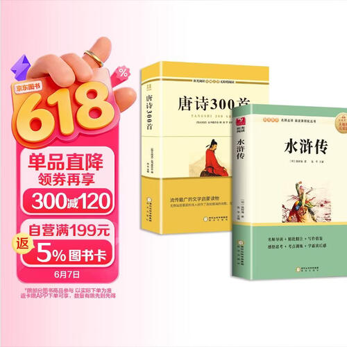 水浒传+唐诗300首（全2册）九年级上册必读名著无障碍导读版初三中学生课外阅读书籍封面