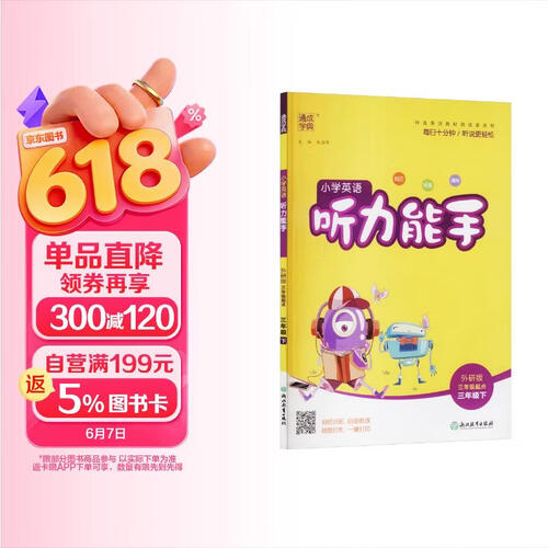 通成学典 2026春小学英语听力能手 3年级下·外研三起 同步专项练习册 听力默写小能手强化训练天天练封面