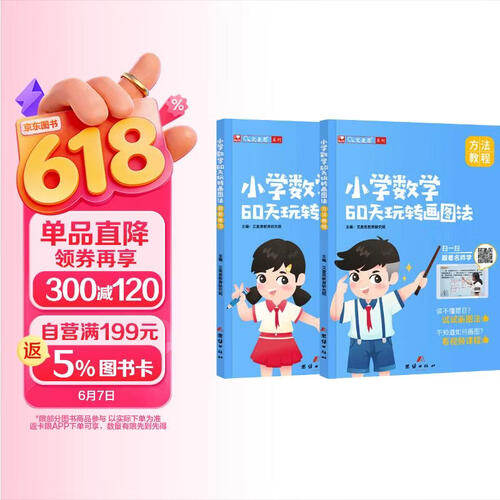 艾麦思小学数学60天玩转画图法 小学数学画图解题计算应用题详解123456年级全国通用赠视频课一题一课封面