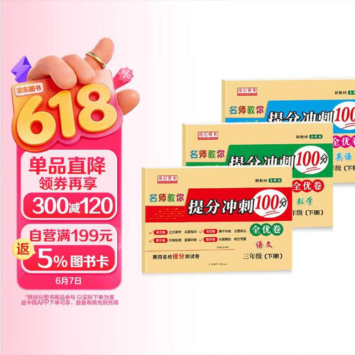 三年级下册套装试卷（语文+数学+英语） 人教部编版 提分冲刺100分全优卷 专项期中期末卷封面