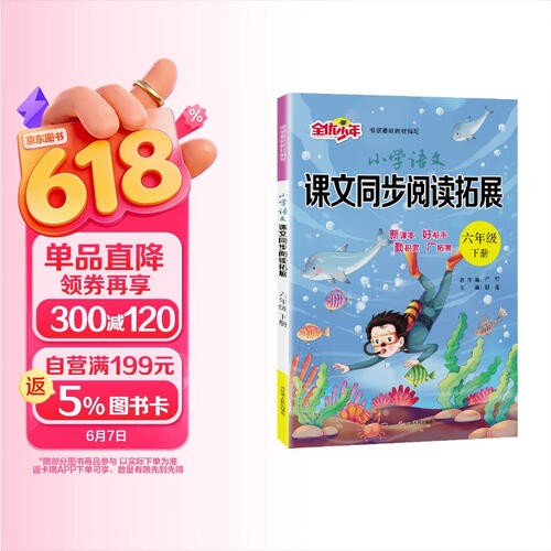 2026春 小学语文课文同步阅读拓展 六年级下册 语文人教版 课文同步阅读专项封面