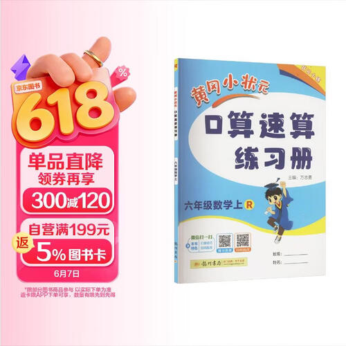 2024年秋季黄冈小状元口算速算六年级数学上人教版 小学生6年级上教材同步口算题卡心算思维训练天天练封面