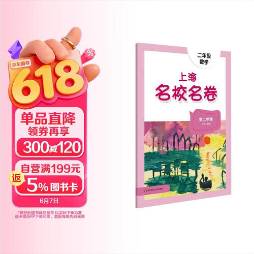 2025春适用上海名校名卷  二年级数学（第二学期）封面