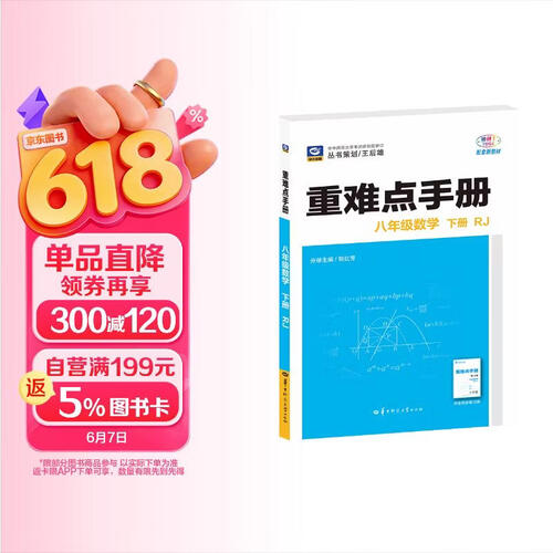 2026重难点手册 八年级数学 下册 RJ  初二下 教材同步 王后雄封面