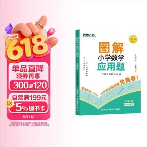 图解小学数学应用题五年级 小学数学应用题强化训练举一反三数学专项思维训练同步练习册数学应用题专项训练应用题天天练小学数学应用题同步思维拓展强化练习册封面