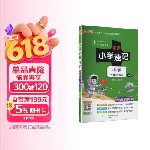 26春 学霸小学速记 科学 六年级 下册 教科版 pass绿卡图书 含教材习题答案 同步教材常考知识点背诵 知识汇总巩固基础考前冲刺 漫画解读封面