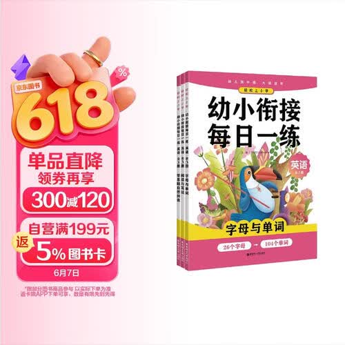 轻松上小学：幼小衔接每日一练 英语（全3册）封面