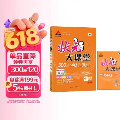 26春状元大课堂 初中英语七年级下册人教版 初中7年级教材知识点讲解同步视频课课堂笔记必刷题天天练教材全解AI智慧学状元成才路封面