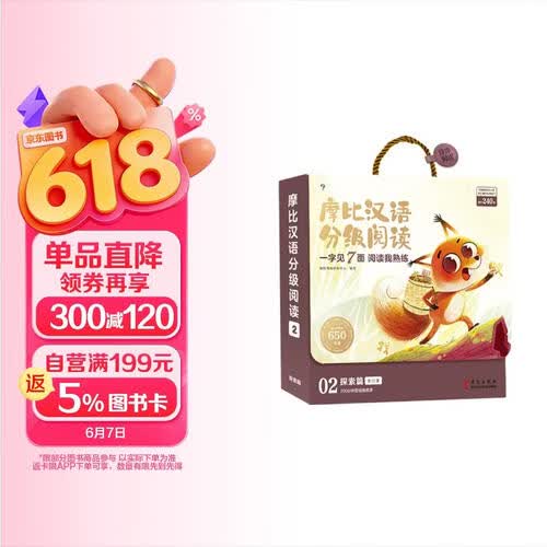 学而思 摩比汉语分级阅读探索篇 学前识字读物自主培养阅读兴趣识字兴趣音频互动亲子共读绘本3-6岁幼小衔接识字书幼儿启蒙（摩比爱数学家族系列新品）封面