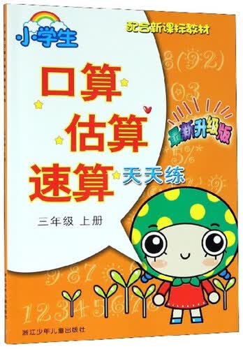 小学生口算估算速算天天练（三年级上册 最新升级版 配合新课标教材）封面