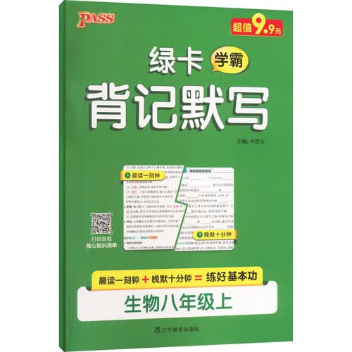 26秋 绿卡背记默写 生物 八年级上 通用版 pass绿卡图书 晨读一刻钟 晚默十分钟 练好基本功封面