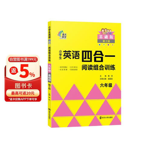 小学生英语四合一阅读组合训练 六年级 基础版 完形填空阅读理解任务型阅读同步训练 南大励学封面