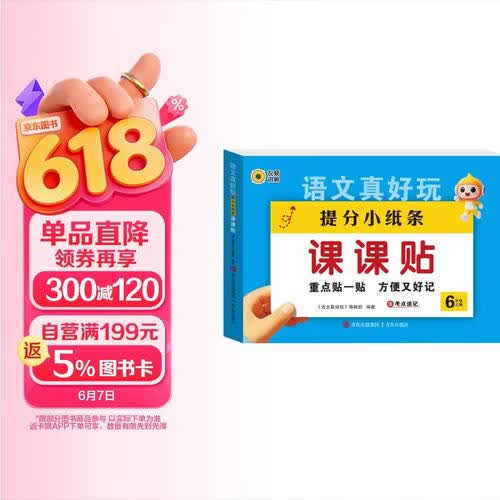 语文真好玩提分小纸条课课贴六年级上册 小学语文同步课堂笔记语文基础知识重点难点积累语文考点速记手册封面